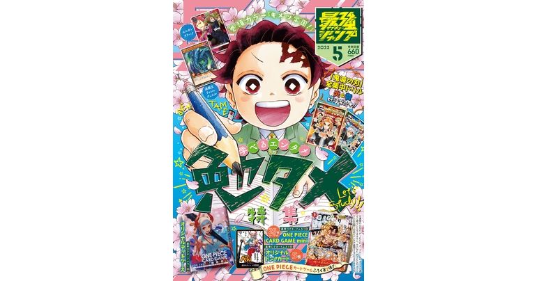 『ドラゴンボール』のマンガや最新情報が盛りだくさん!最強ジャンプ5月特大号大好評発売中!