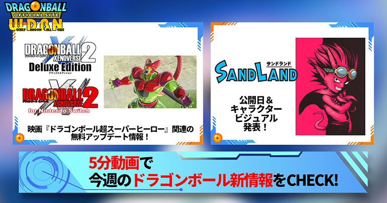 【3月27日(月)】「Weekly Dragonball News」配信!