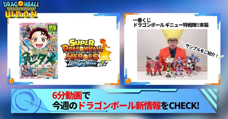【4月3日(月)】「Weekly Dragonball News」配信!