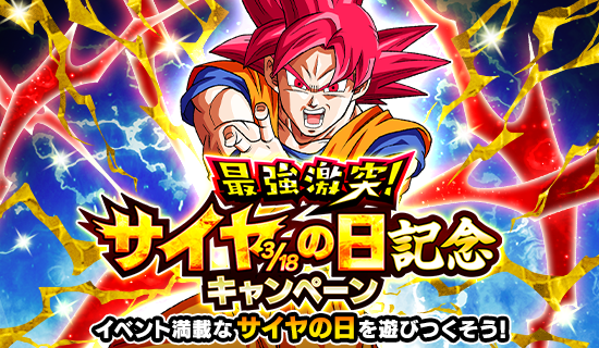 ドラゴンボールZ ドッカンバトル」で「最強激突!サイヤの日記念 ドラゴンボールZ ドッカンバトル」で「最強激突!サイヤの日記念