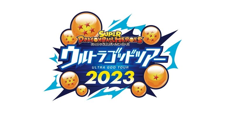 「スーパードラゴンボールヒーローズ」のイベント「ウルトラゴッドツアー2023」開催!