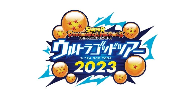 「スーパードラゴンボールヒーローズ」のイベント「ウルトラゴッドツアー2023」開催！