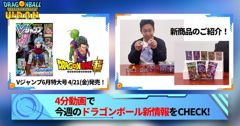 【4月17日(月)】「Weekly Dragonball News」配信!