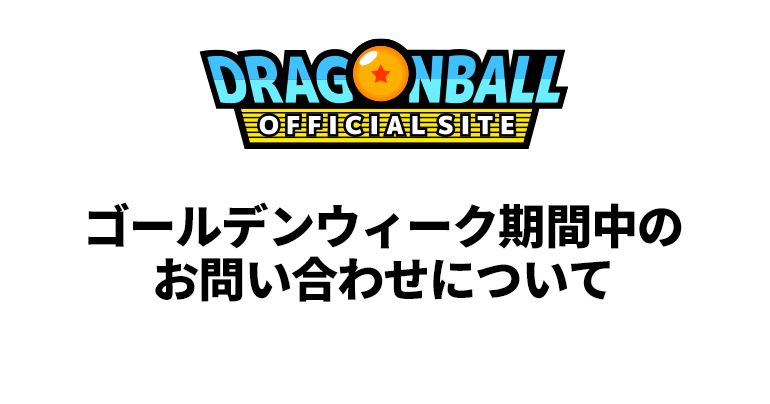 ゴールデンウィーク期間中のお問い合わせについて