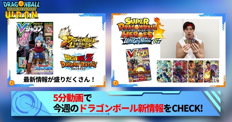 【4月24日(月)】「Weekly Dragonball News」配信!