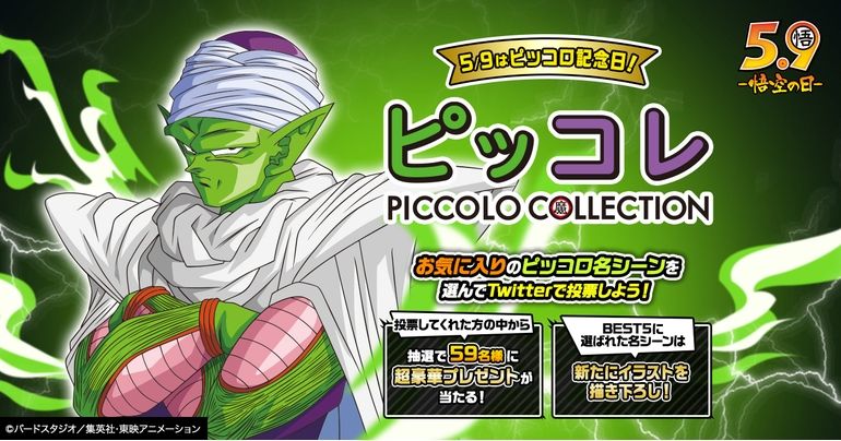 5月9日は『ピッコロ記念日』! ピッコロさんの名シーン投票企画「ピッコロ コレクション」を開催!「悟空NO.1名台詞投票」も実施!!