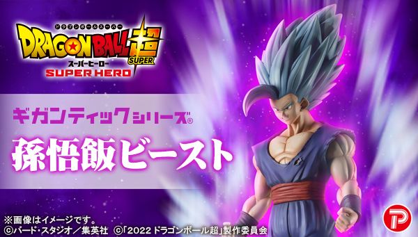 ギガンティックシリーズに孫悟飯ビースト登場!