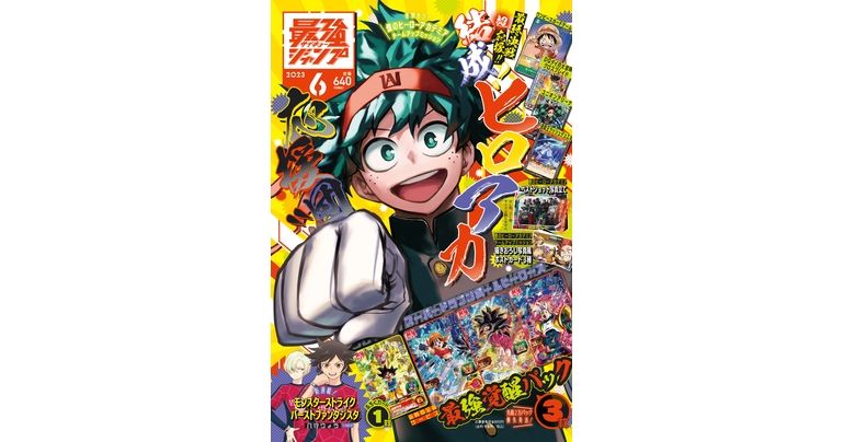 最強ジャンプ6月号大好評発売中!『ドラゴンボール』の付録カードやマンガ&最新情報が盛りだくさん!