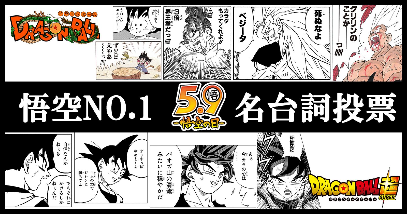 「悟空の日」記念「悟空NO.1名台詞投票」を開催!!1位のセリフは商品化!!