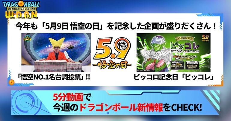【5月8日(月)】「Weekly Dragonball News」配信!