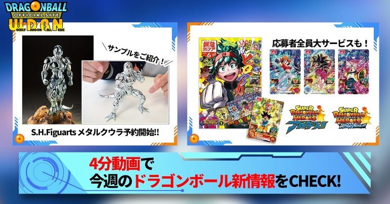 【5月1日(月)】「Weekly Dragonball News」配信!