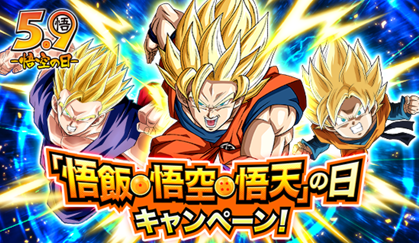ドラゴンボールZ ドッカンバトル」で「悟飯・悟空・悟天」の日 ドラゴンボールZ ドッカンバトル」で「悟飯・悟空・悟天」の日