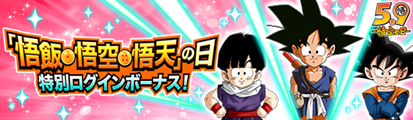 ドラゴンボールZ ドッカンバトル」で「悟飯・悟空・悟天」の日 ドラゴンボールZ ドッカンバトル」で「悟飯・悟空・悟天」の日