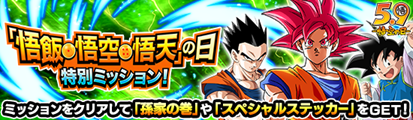 ドラゴンボールZ ドッカンバトル」で「悟飯・悟空・悟天」の日 ドラゴンボールZ ドッカンバトル」で「悟飯・悟空・悟天」の日