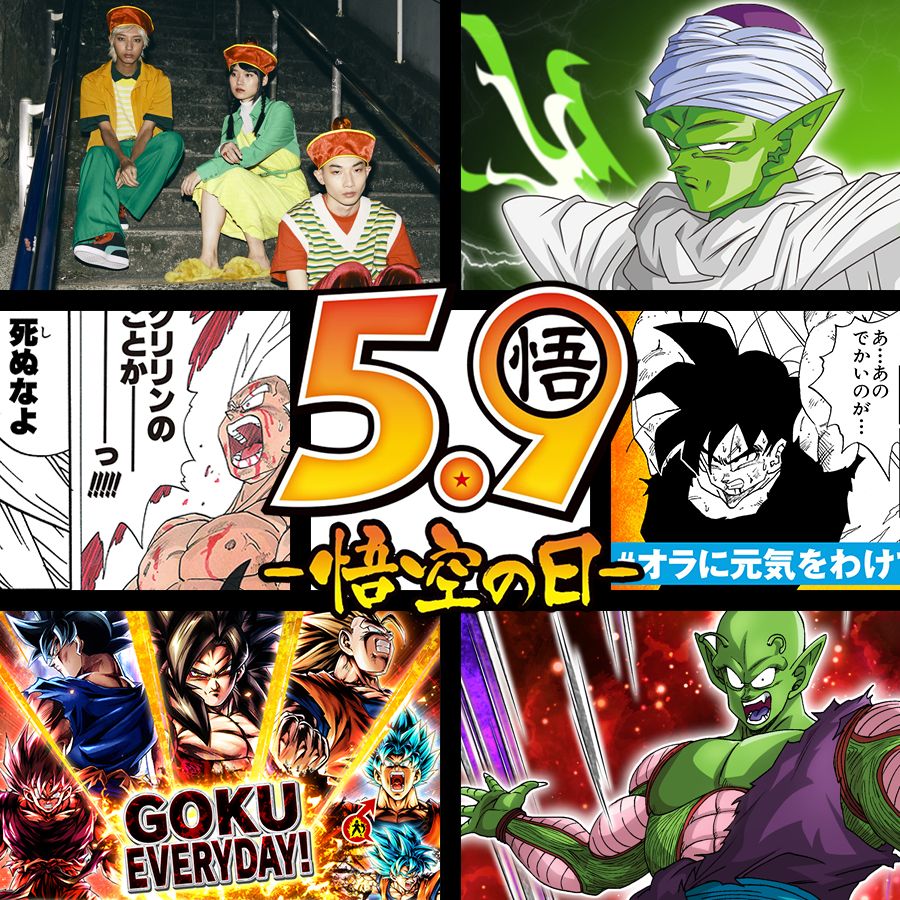 「悟飯・悟空・悟天の日」キャンペーン情報まとめ