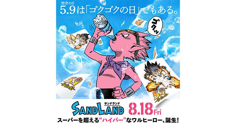5月9日はゴクゴクの日!! 『SAND LAND』のキャンペーンがスタート!!