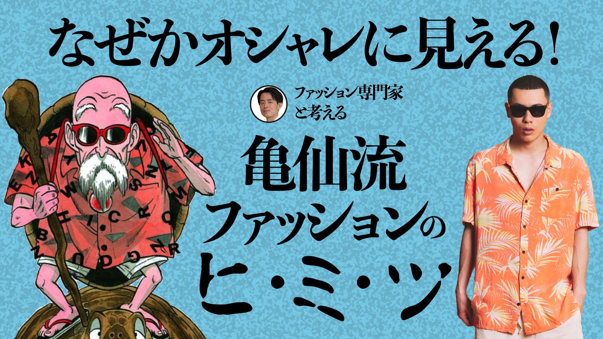 亀仙人って実はオシャレ。“亀仙流ファッション”の魅力を専門家に聞いたら、目からウロコが落ちた