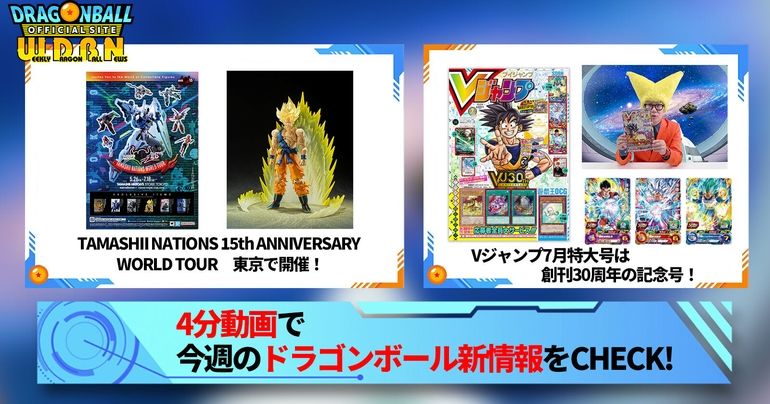 【5月22日(月)】「Weekly Dragonball News」配信!