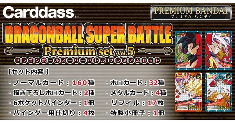 「カードダス ドラゴンボール スーパーバトル Premium set」の第5弾が登場!