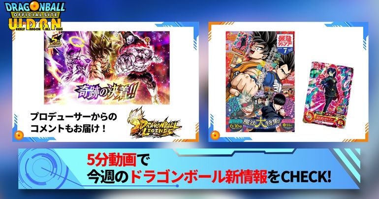 【5月29日(月)】「Weekly Dragonball News」配信!