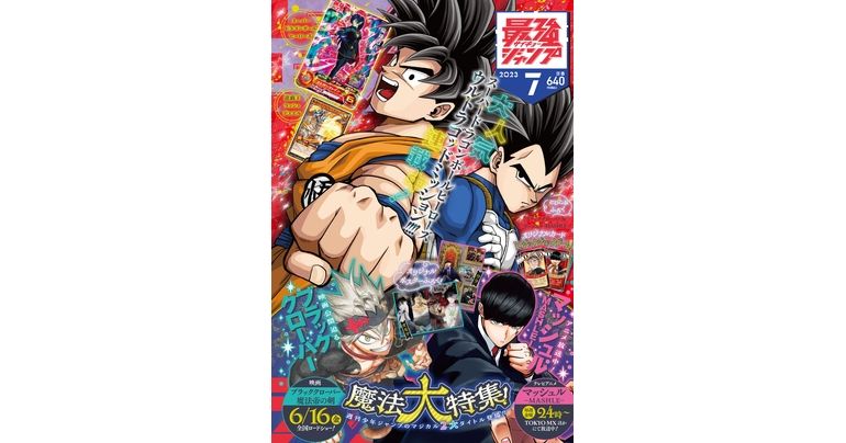 『ドラゴンボール』の付録カードやマンガ&最新情報が盛りだくさん!最強ジャンプ7月号大好評発売中!