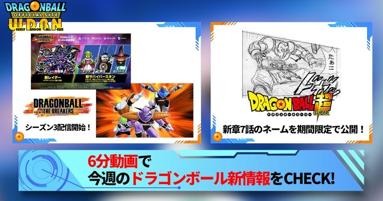 【6月12日(月)】「Weekly Dragonball News」配信!