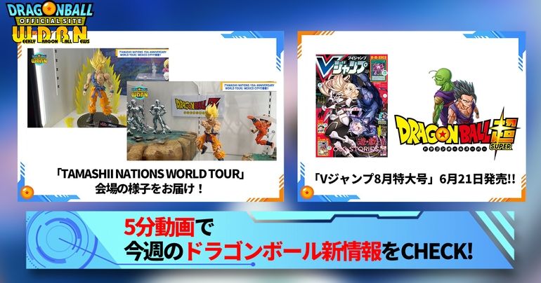 【6月19日(月)】「Weekly Dragonball News」配信!
