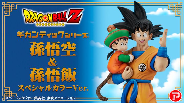 ギガンティックシリーズ「孫悟空&孫悟飯」がスペシャルカラーVer.として再登場!