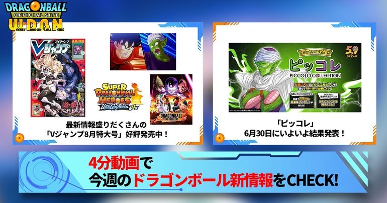 【6月26日(月)】「Weekly Dragonball News」配信!