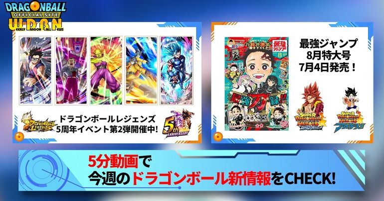 【7月3日(月)】「Weekly Dragonball News」配信!