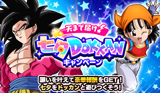 ドラゴンボールZ ドッカンバトル」で「天まで届け!七夕DOKKAN ドラゴンボールZ ドッカンバトル」で「天まで届け!七夕DOKKAN
