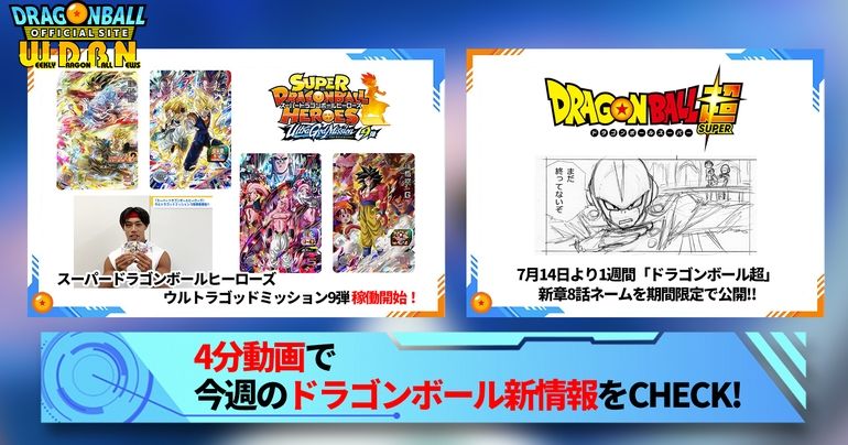 【7月10日(月)】「Weekly Dragonball News」配信!