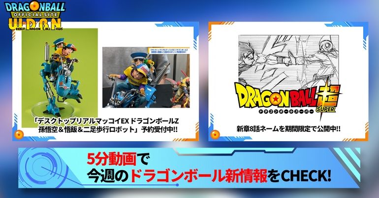 【7月17日(月)】「Weekly Dragonball News」配信!