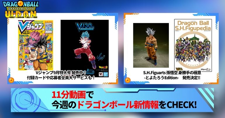 【7月24日(月)】「Weekly Dragonball News」配信!