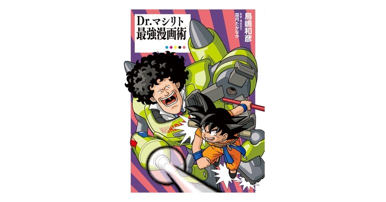 Dr.マシリト×鳥山明先生の対談を掲載!!「Dr.マシリト最強漫画術」発売中!