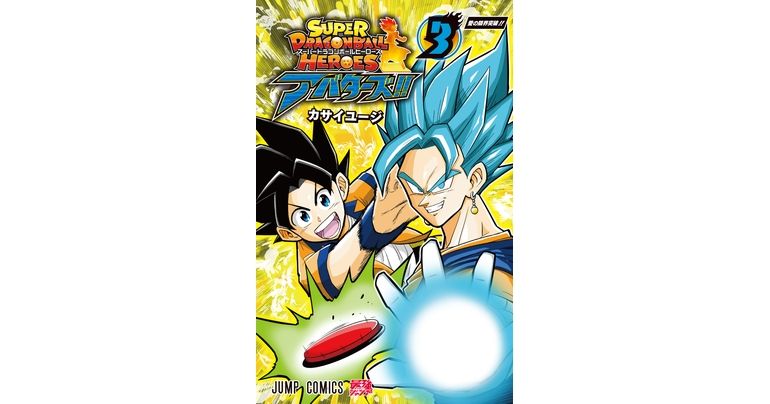 『スーパードラゴンボールヒーローズ アバターズ!!』コミックス3巻が発売!