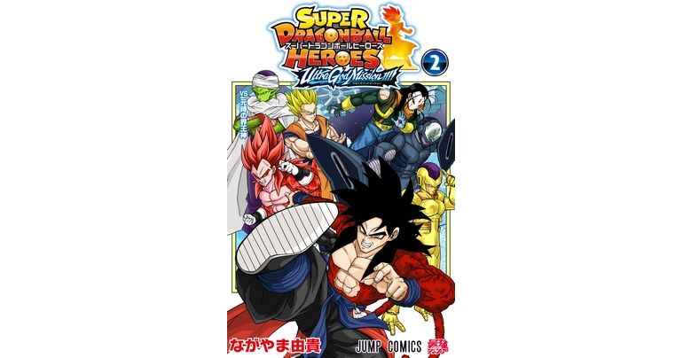 『スーパードラゴンボールヒーローズ ウルトラゴッドミッション!!!!』コミックス2巻が発売!