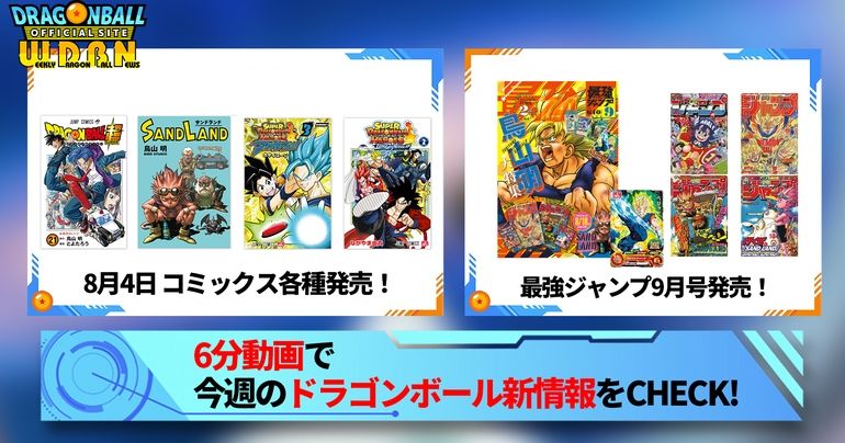 【7月31日(月)】「Weekly Dragonball News」配信!