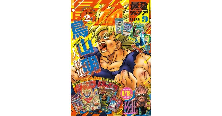 最強ジャンプ9月号大好評発売中!鳥山明ワールド大特集&付録やマンガも満載!!