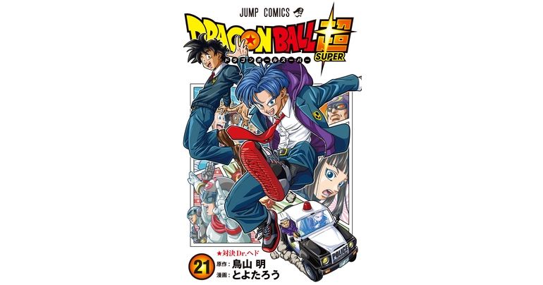 「スーパーヒーロー編」が映画の物語へ突入!『ドラゴンボール超』最新コミックス21巻発売中!