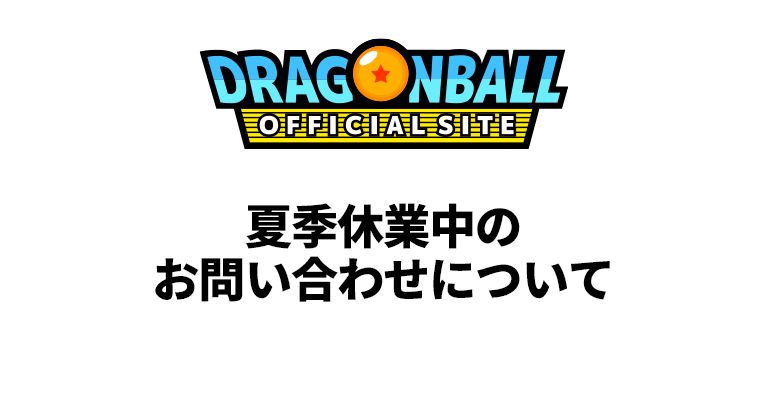 夏季休業中のお問い合わせについて