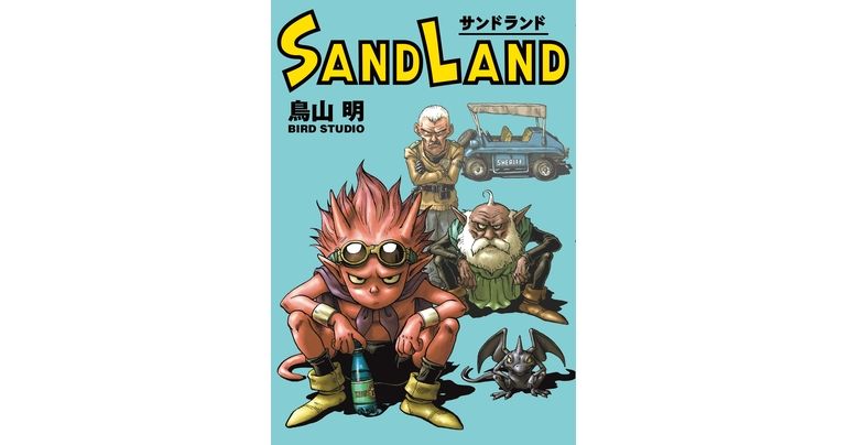 『SAND LAND 完全版』が発売！貴重な資料や鳥山明先生が語る制作秘話を収録!!