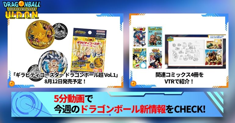 【8月7日(月)】「Weekly Dragonball News」配信!