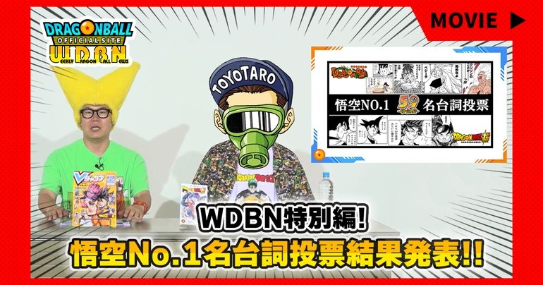 【8月21日（月）】「Weekly Dragonball News」特別編！悟空NO.1名台詞投票結果発表!!