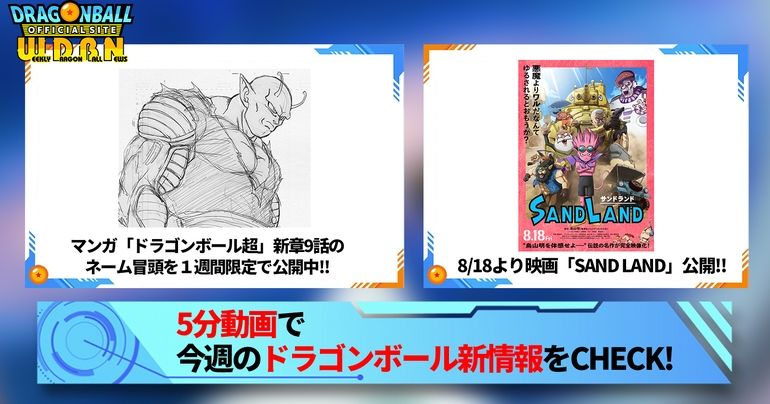 【8月14日(月)】「Weekly Dragonball News」配信!