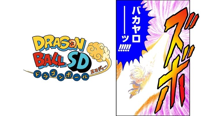 YouTube最強ジャンプチャンネルでマンガ『ドラゴンボールSD』の最新話が8月26日(土) に公開!