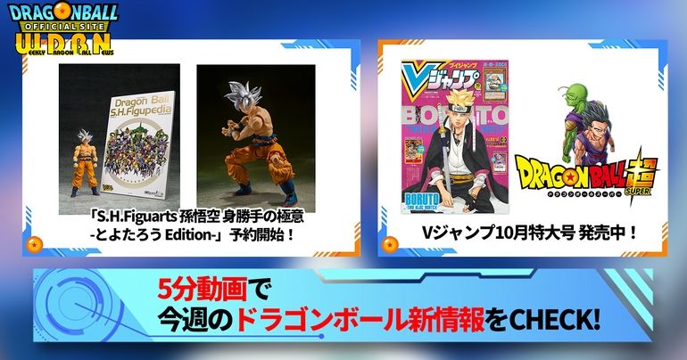 【8月28日(月)】「Weekly Dragonball News」配信!