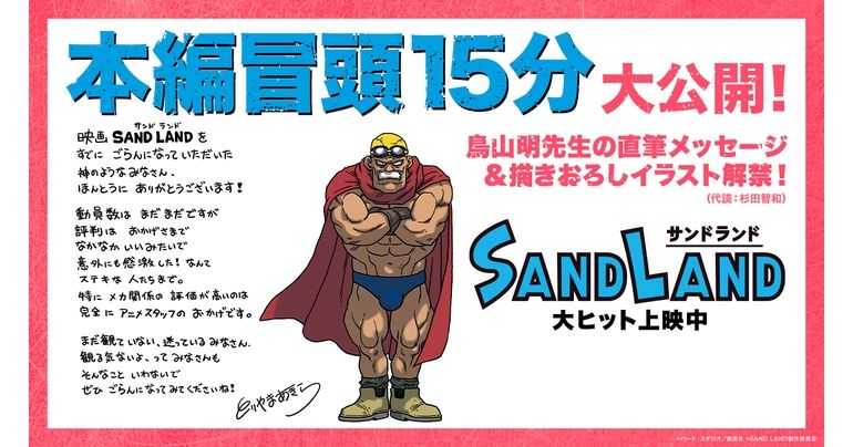 映画『SAND LAND』本編冒頭映像公開!!　鳥山明先生の直筆メッセージ＆イラストが到着!!
