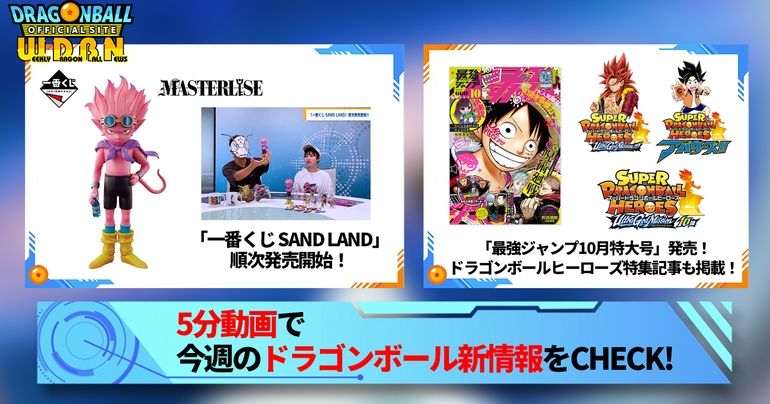 【9月4日(月)】「Weekly Dragonball News」配信!