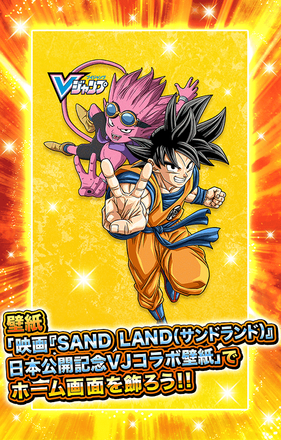 ドラゴンボールZ ドッカンバトル」で映画『SAND LAND(サンドランド ドラゴンボールZ ドッカンバトル」で映画『SAND LAND(サンドランド